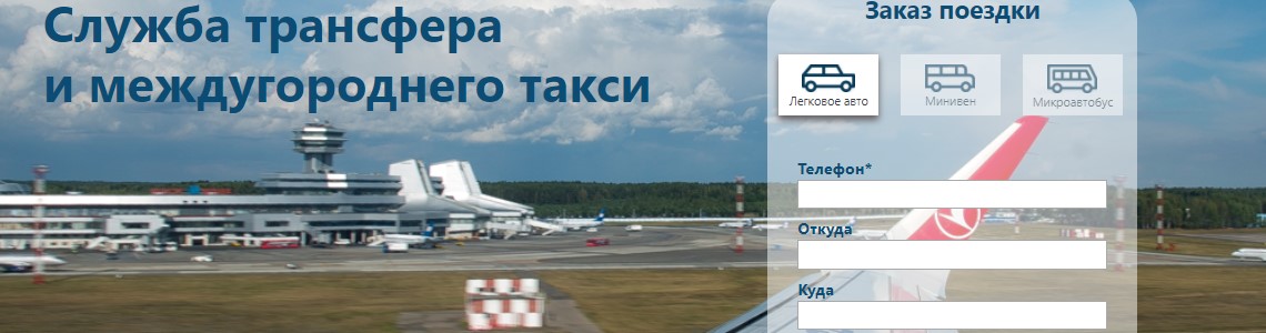 Пример создания сайта трансфера и междугороднего такси