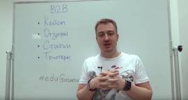 Как поднять конверсию сайта в сегменте B2B