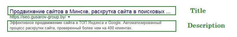 как мета теги title и description выглядят в поисковой выдаче