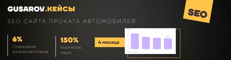 Продвижение сайта проката автомобилей