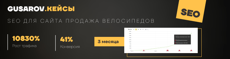 Продвижение сайта в тематике продажа велосипедов, рост трафика на 10 830%