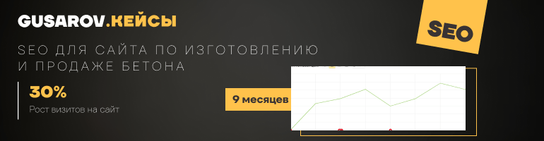 Продвижение сайта по изготовлению и продаже бетона