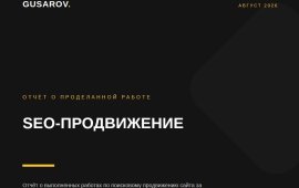 Почему выбирают GUSAROV для SEO в Беларуси: факты, цены, условия и кому мы не подходим