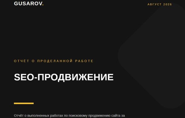 Обложка ежемесячного отчёта GUSAROV о проделанной работе по SEO-продвижению