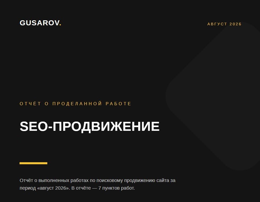 Обложка ежемесячного отчёта GUSAROV о проделанной работе по SEO-продвижению