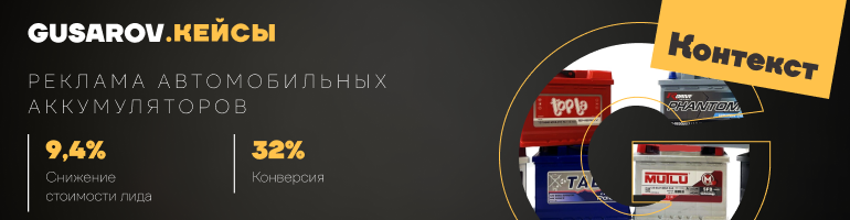 Контекстная реклама автомобильных аккумуляторов