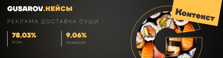 Контекстная реклама доставка суши
