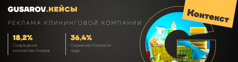 Контекстная реклама клининговой компании