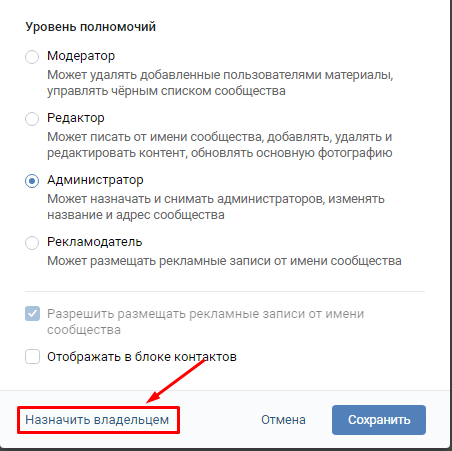Интерфейс смены владельца в Вконтакте