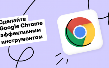 Google Chrome: Советы и расширения для продуктивной работы в Интернете