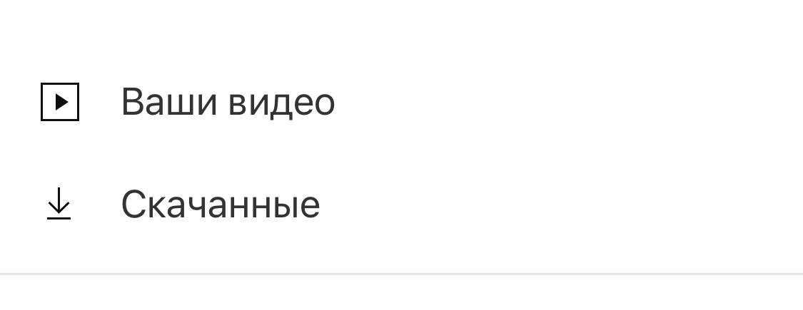 Пункт меню личных видео на YouTube