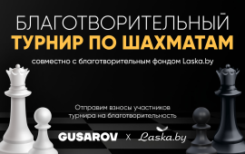 Игра ради добра: Второй благотворительный шахматный турнир от GUSAROV и Laska.by