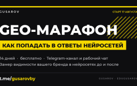 GEO-марафон: как попадать в ответы нейросетей